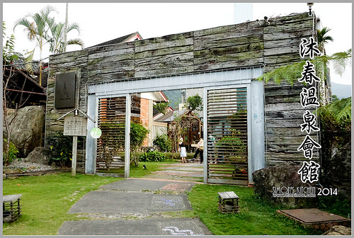 沐春溫泉會館00.jpg