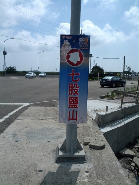 七股鹽山：[台南][景點]2013一見雙雕藝術季~七股鹽山【鹽雕篇】