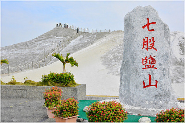 七股鹽山:【臺南】七股區。七股鹽山-鹽滷豆花.鹽滷奶茶.鹽滷茶葉蛋