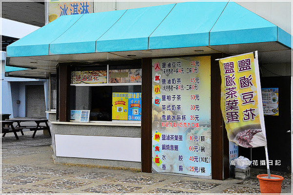 七股鹽山:【臺南】七股區。七股鹽山-鹽滷豆花.鹽滷奶茶.鹽滷茶葉蛋