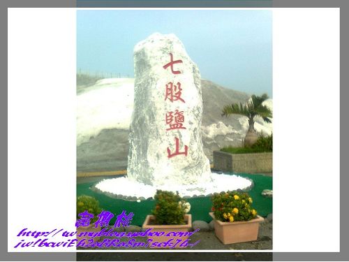 七股鹽山：(台南開車)七股鹽山