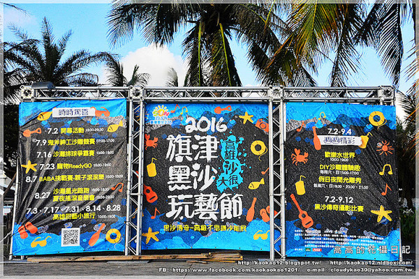 2016旗津黑沙玩藝節:【高雄】旗津區。旗津海水浴場 2016旗津黑沙玩藝節