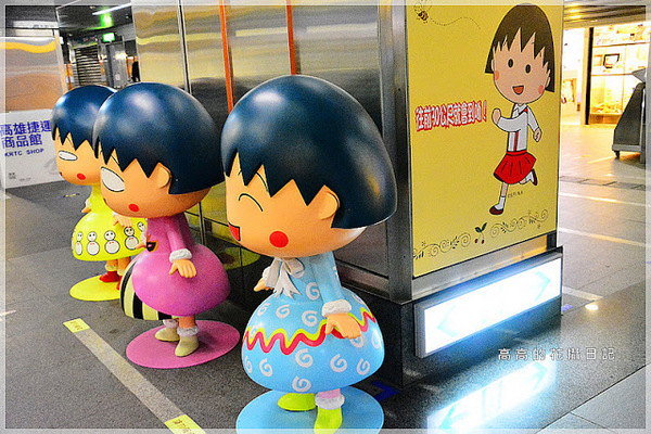 高雄捷運美麗島站:【高雄】新興區。捷運美麗島站 櫻桃小丸子主題車站