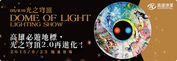 高雄捷運美麗島站:【遊記】{高雄。美麗島}高雄最夯的美麗島車站光之穹頂光雕秀~太美啦!