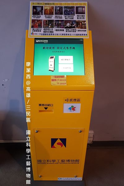 【高雄/三民區】國立科學工藝博物館