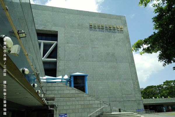 【高雄/三民區】國立科學工藝博物館