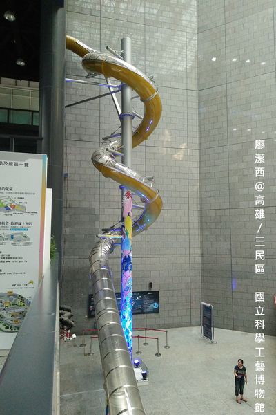 【高雄/三民區】國立科學工藝博物館