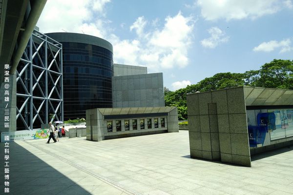 【高雄/三民區】國立科學工藝博物館