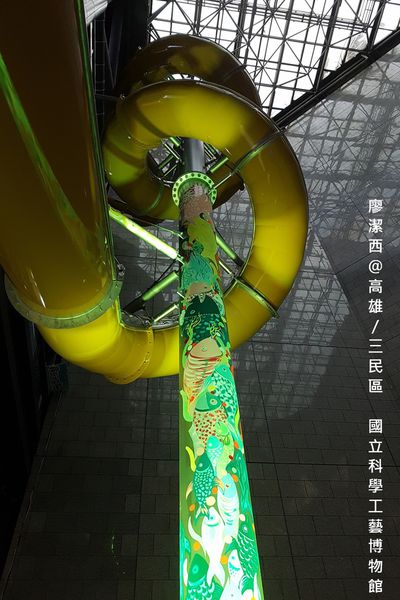 【高雄/三民區】國立科學工藝博物館