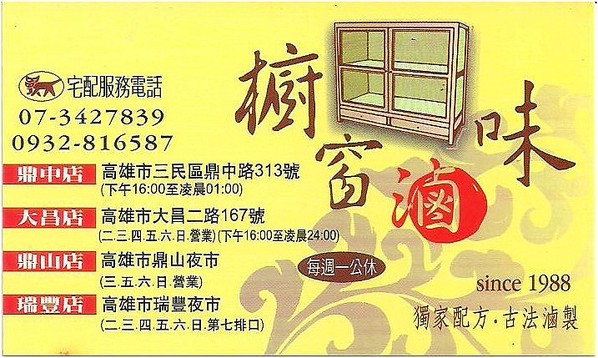 櫥窗滷味(鼎山夜市):期待再相會~ 鼎山夜市2.櫥窗滷味