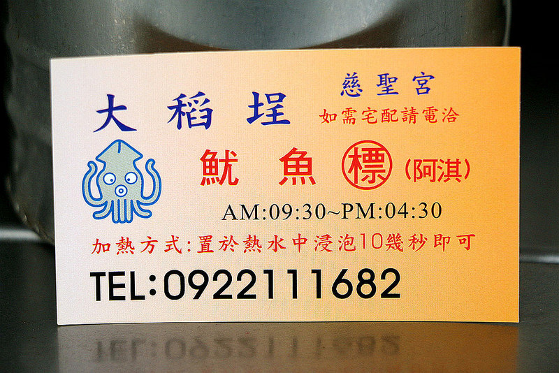 大稻埕魷魚標03