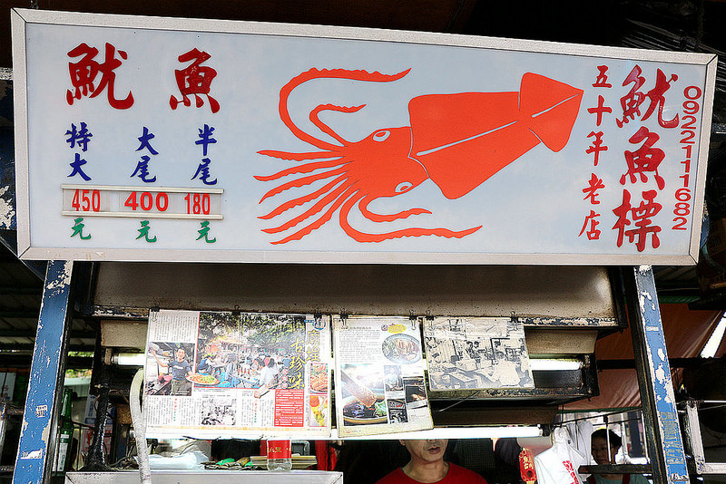 大稻埕魷魚標04