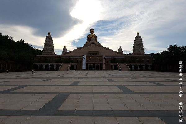 【高雄/大樹區】佛陀紀念館