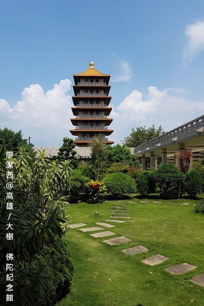 【高雄/大樹區】佛陀紀念館