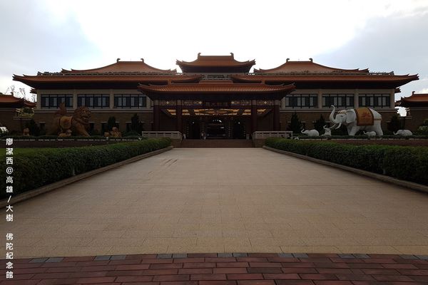 【高雄/大樹區】佛陀紀念館