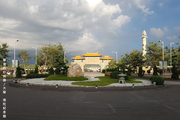 【高雄/大樹區】佛陀紀念館