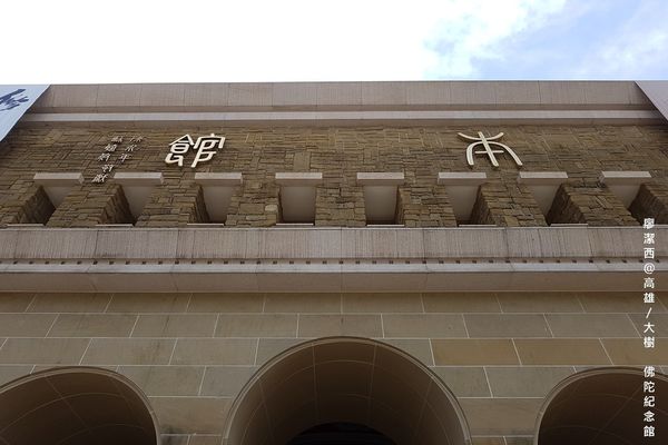 【高雄/大樹區】佛陀紀念館