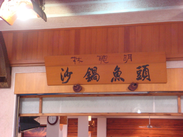 林聰明沙鍋魚頭(中正本店)：嘉義好吃沙鍋魚頭