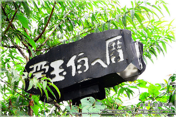 愛玉伯ㄟ厝:【嘉義】竹崎鄉。奮起湖 愛玉伯ㄟ厝