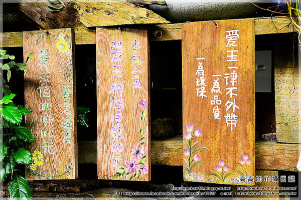 愛玉伯ㄟ厝:【嘉義】竹崎鄉。奮起湖 愛玉伯ㄟ厝