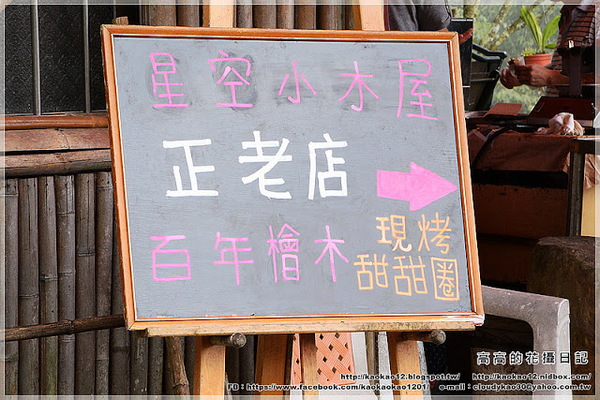 奮起湖現烤甜甜圈：【嘉義】竹崎鄉。奮起湖百年檜木現烤甜甜圈 ＆ 星空小木屋