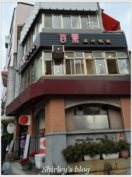 百葉溫州大餛飩：淡水美味小吃~百葉溫州大餛飩