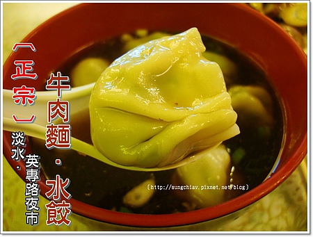 正宗牛肉麵水餃：［新北淡水］英專路夜市｜正宗牛肉麵．水餃
