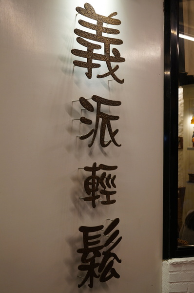 義派輕鬆：(胖樺食記)台北東區高CP值下午茶「義派輕鬆」。爆漿熔岩巧克力蛋糕加上香草冰淇淋無敵組合。