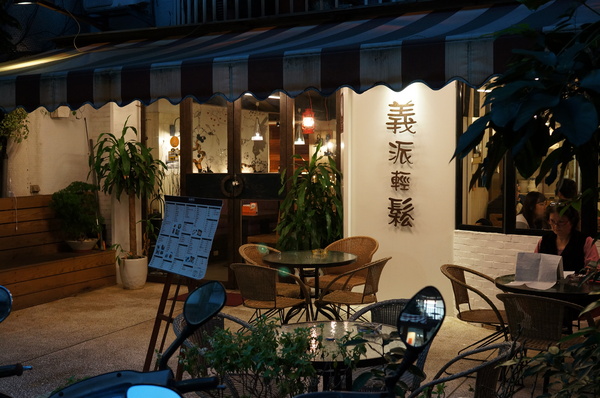 義派輕鬆：(胖樺食記)台北東區高CP值下午茶「義派輕鬆」。爆漿熔岩巧克力蛋糕加上香草冰淇淋無敵組合。