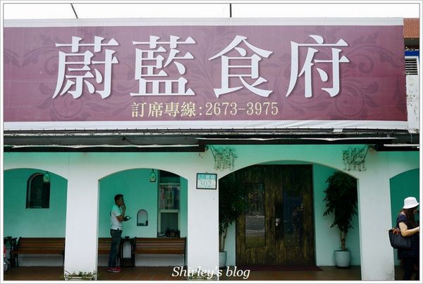 蔚藍食府：三峽‧蔚藍食府