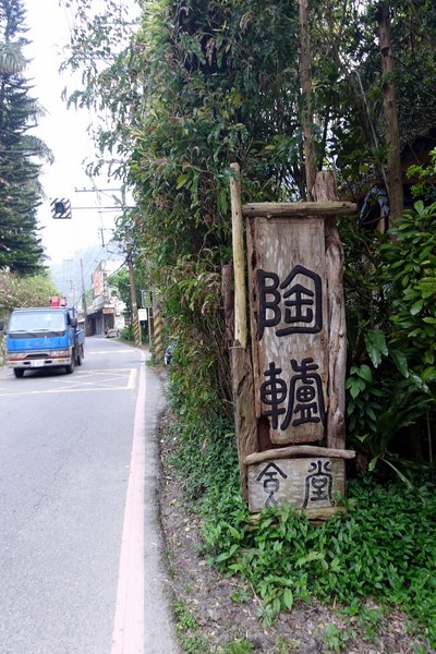 陶轤食堂:(胖樺食記) 三峽必吃美食「陶轤食堂」,以茶入菜的簡約美味佐以古色文物