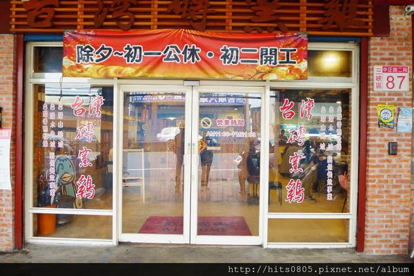 台灣磚窯雞三峽:台北-飄香千里鮮嫩又啾C的台灣磚窯雞