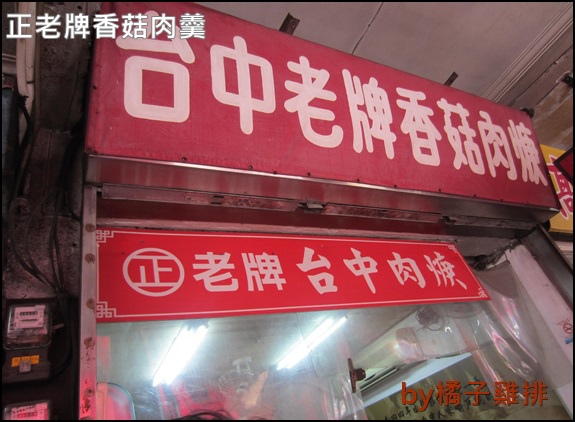 正老牌香菇肉羹