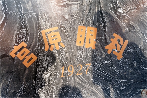 宮原眼科(Miyahara)：[台中追五月天小旅行]台中 宮原眼科~不用吃冰淇淋也讓人眼睛吃冰淇淋啊