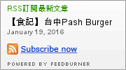 Pash Burger 傻子漢堡：【食記】台中Pash Burger 傻子漢堡@西區文化中心&國立美術館&刑務所演武場 : 儘管美味, 但令人不禁感嘆到底是開的是傻子@@ 還是來吃的是傻子？