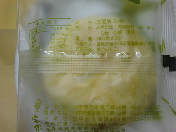 寶泉食品(自由店)：台中伴手禮~~寶泉食品 “太陽餅”