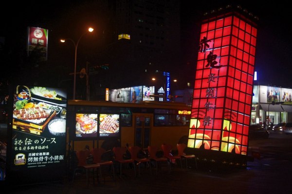 赤鬼炙燒牛排:好吃又平價的赤鬼炙燒牛排!