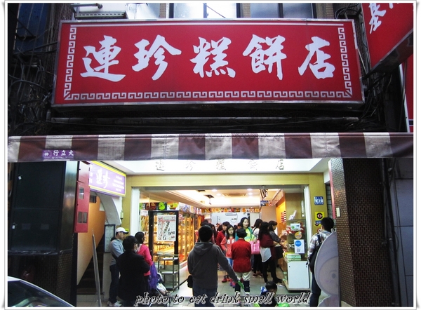 連珍糕餅店：原來你離基隆廟口這麼近~~~總算吃到你了