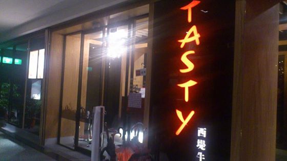 TASTY西堤(基隆信一店)：＊基隆～TASTy 優質好評！王品集團 西堤牛排＊