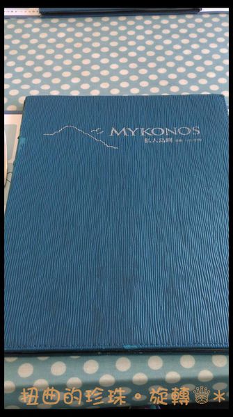 私人島嶼MYKONOS:美食 / 基隆市→ 中山區.私人島嶼*★