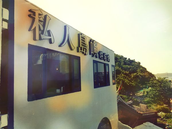 私人島嶼MYKONOS:美食 / 基隆市→ 中山區.私人島嶼*★