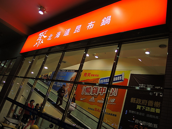 聚北海道昆布鍋(斗六家樂福店)：(食記) 斗六。聚北海道昆布鍋