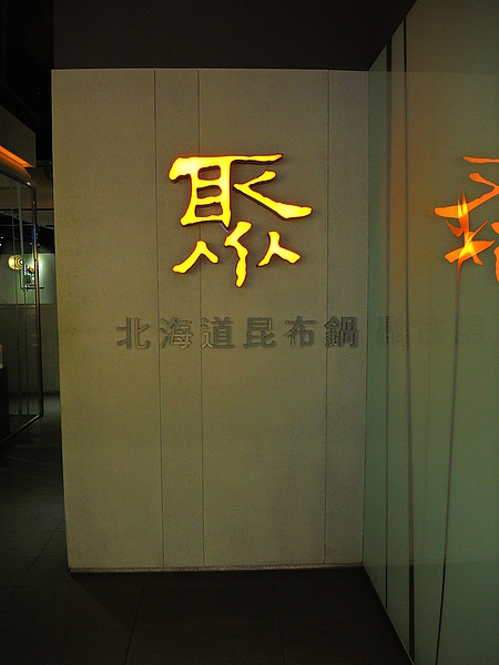 聚北海道昆布鍋(斗六家樂福店)：(食記) 斗六。聚北海道昆布鍋