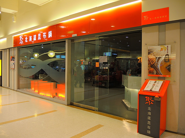 聚北海道昆布鍋(斗六家樂福店)：(食記) 斗六。聚北海道昆布鍋