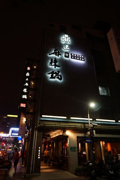 鼎王麻辣鍋(光復店):鼎王麻辣鍋-光復店 ♥ 鴛鴦鍋 ♥ 帝王蟹海鮮拼盤好彭派 ♥松山美食