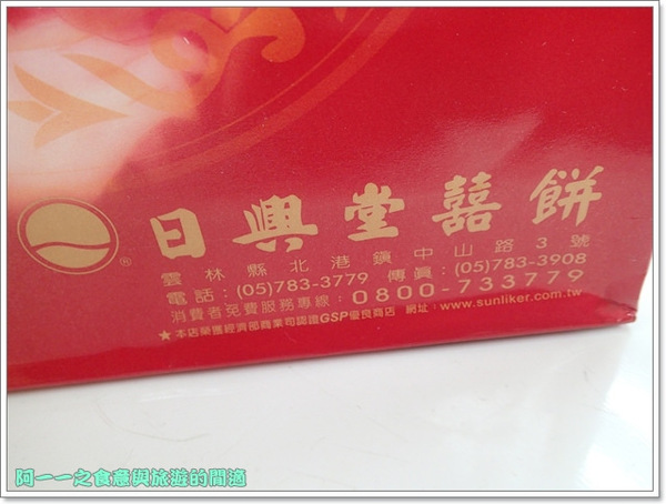 日興堂：雲林北港 日興堂囍餅 伍仁酥&二崙佳美 旺來冬瓜茸～傳統糕點之美