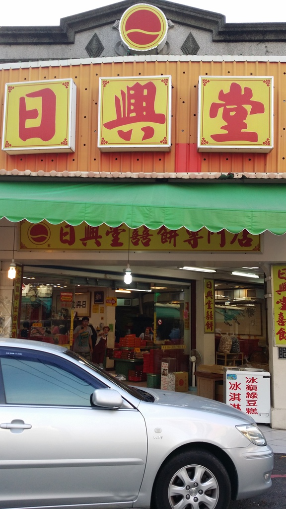 日興堂囍餅 (3).jpg