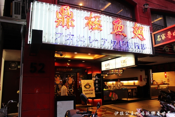 鼎極魚翅:台北魚翅餐廳 『鼎極魚翅』高貴不貴現在加碼買一再送一"捷運雙連站"