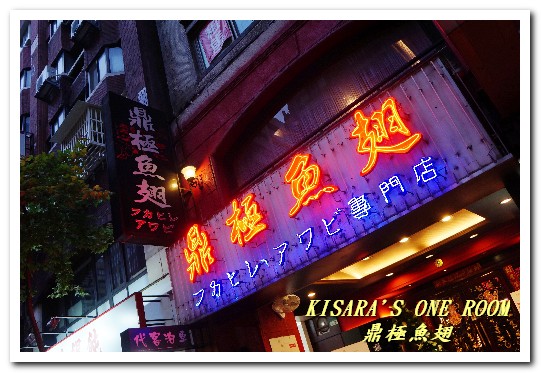 鼎極魚翅:台北魚翅餐廳.平民也能夠享受上流社會的頂級套餐──鼎極魚翅