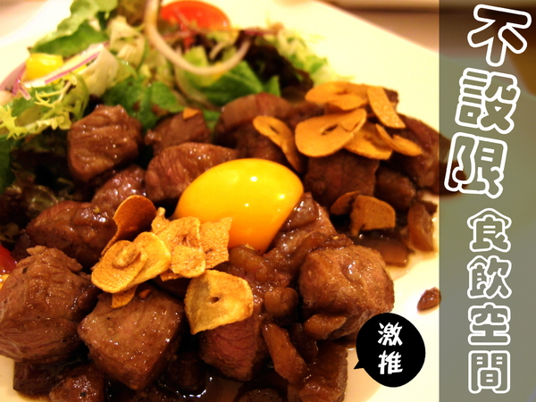 不設限食飲空間：〖台中│美食〗不設限食飲空間 ❤ 美術館旁的隱藏版美食~融合各國特色料理，餐點美味不設限，每道料理都超好吃!!